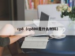 cp8（cp800是什么材料）